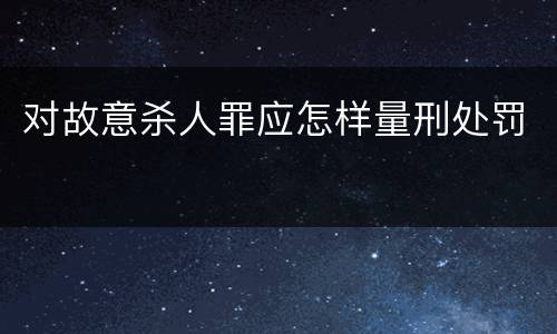 对故意杀人罪应怎样量刑处罚