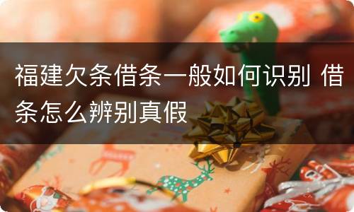 福建欠条借条一般如何识别 借条怎么辨别真假