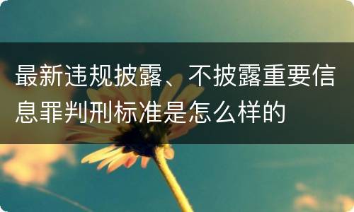 最新违规披露、不披露重要信息罪判刑标准是怎么样的