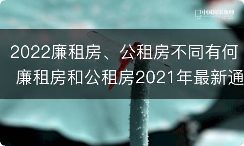 2022廉租房、公租房不同有何 廉租房和公租房2021年最新通知