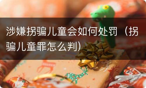 涉嫌拐骗儿童会如何处罚（拐骗儿童罪怎么判）