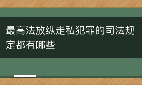 最高法放纵走私犯罪的司法规定都有哪些