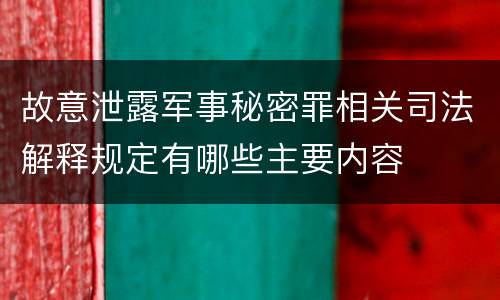 故意泄露军事秘密罪相关司法解释规定有哪些主要内容