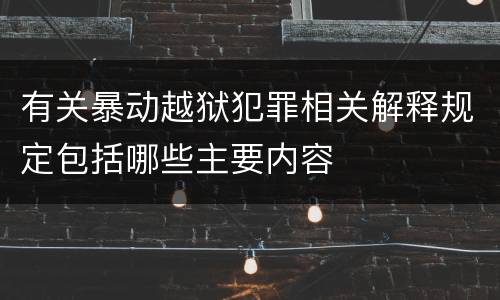 有关暴动越狱犯罪相关解释规定包括哪些主要内容