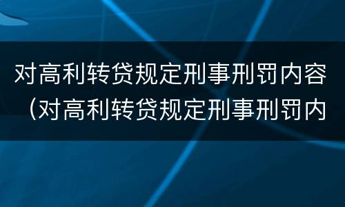 对高利转贷规定刑事刑罚内容（对高利转贷规定刑事刑罚内容的认定）