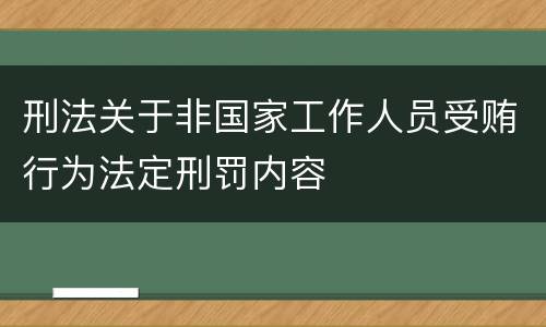 刑法关于非国家工作人员受贿行为法定刑罚内容