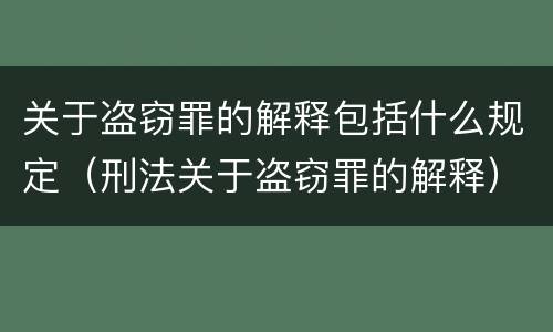 关于盗窃罪的解释包括什么规定（刑法关于盗窃罪的解释）