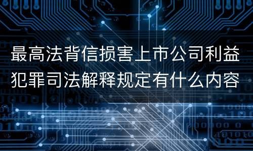 最高法背信损害上市公司利益犯罪司法解释规定有什么内容