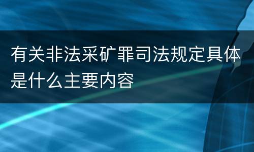 有关非法采矿罪司法规定具体是什么主要内容