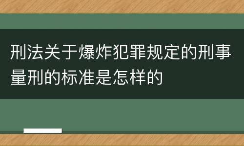 刑法关于爆炸犯罪规定的刑事量刑的标准是怎样的