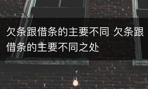 欠条跟借条的主要不同 欠条跟借条的主要不同之处