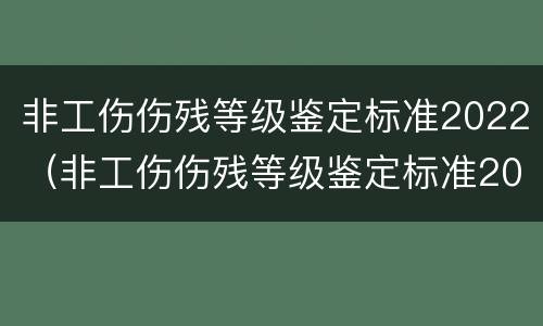 非工伤伤残等级鉴定标准2022（非工伤伤残等级鉴定标准2022年）