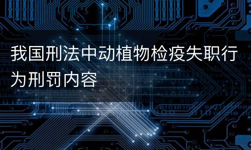我国刑法中动植物检疫失职行为刑罚内容