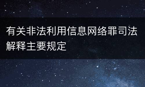 有关非法利用信息网络罪司法解释主要规定
