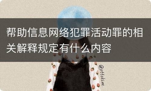 帮助信息网络犯罪活动罪的相关解释规定有什么内容