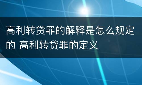 高利转贷罪的解释是怎么规定的 高利转贷罪的定义