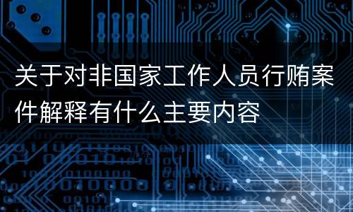 关于对非国家工作人员行贿案件解释有什么主要内容