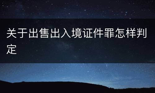 关于出售出入境证件罪怎样判定