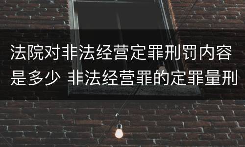 法院对非法经营定罪刑罚内容是多少 非法经营罪的定罪量刑