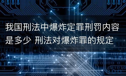 我国刑法中爆炸定罪刑罚内容是多少 刑法对爆炸罪的规定