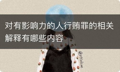 对有影响力的人行贿罪的相关解释有哪些内容