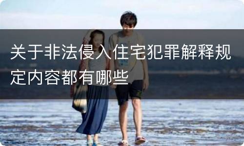 关于非法侵入住宅犯罪解释规定内容都有哪些