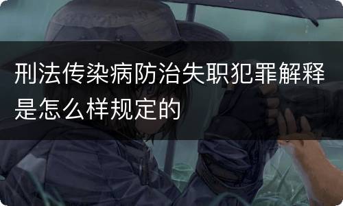 刑法传染病防治失职犯罪解释是怎么样规定的