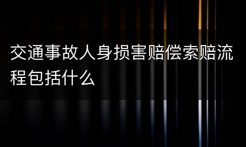 交通事故人身损害赔偿索赔流程包括什么