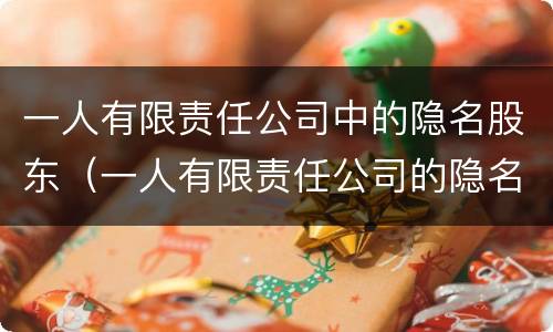 一人有限责任公司中的隐名股东（一人有限责任公司的隐名股东显名化）