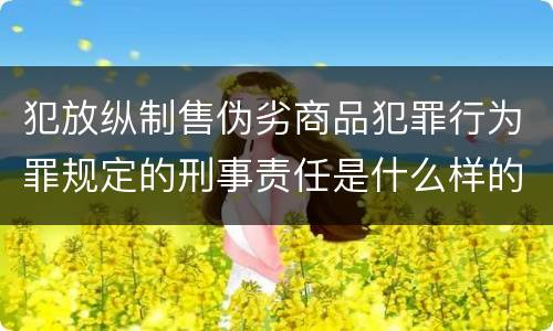 犯放纵制售伪劣商品犯罪行为罪规定的刑事责任是什么样的