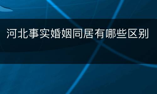 河北事实婚姻同居有哪些区别