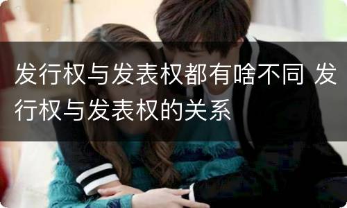 发行权与发表权都有啥不同 发行权与发表权的关系