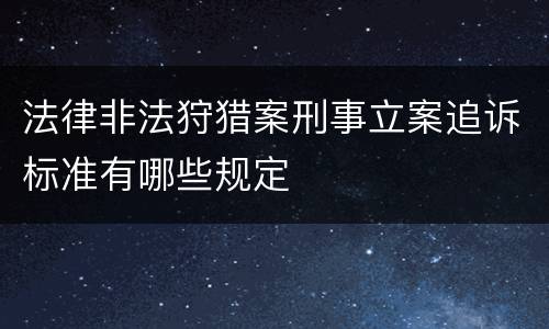 法律非法狩猎案刑事立案追诉标准有哪些规定