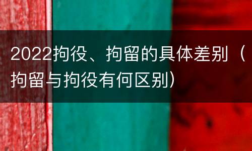 2022拘役、拘留的具体差别（拘留与拘役有何区别）