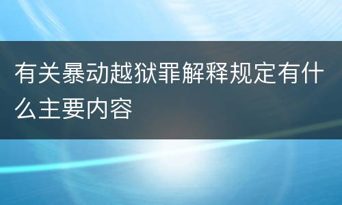 有关暴动越狱罪解释规定有什么主要内容