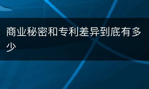 商业秘密和专利差异到底有多少