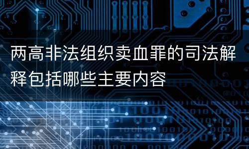 两高非法组织卖血罪的司法解释包括哪些主要内容