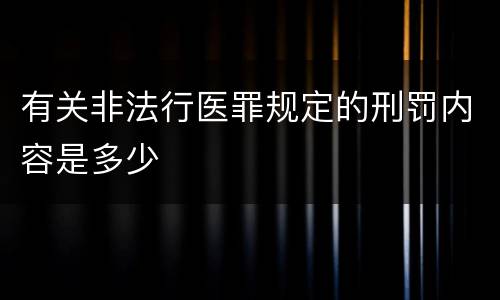 有关非法行医罪规定的刑罚内容是多少