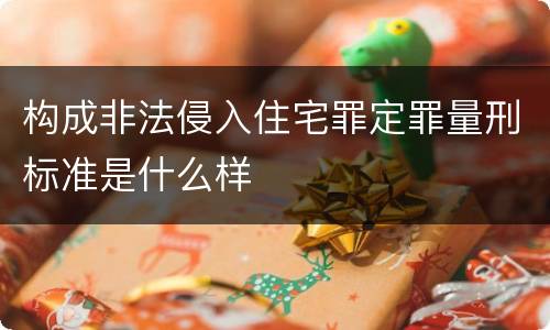 构成非法侵入住宅罪定罪量刑标准是什么样