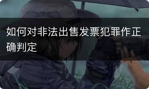 如何对非法出售发票犯罪作正确判定