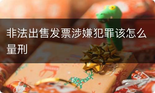 非法出售发票涉嫌犯罪该怎么量刑