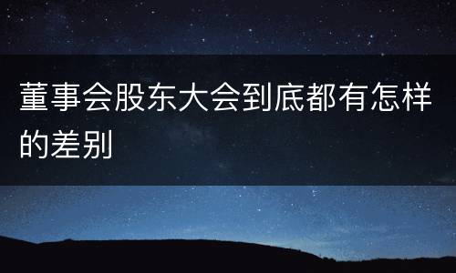 董事会股东大会到底都有怎样的差别