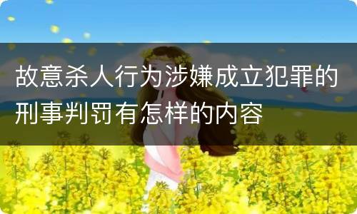 故意杀人行为涉嫌成立犯罪的刑事判罚有怎样的内容