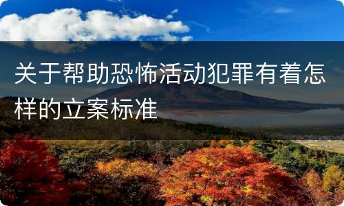 关于帮助恐怖活动犯罪有着怎样的立案标准