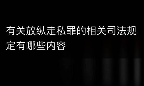 有关放纵走私罪的相关司法规定有哪些内容