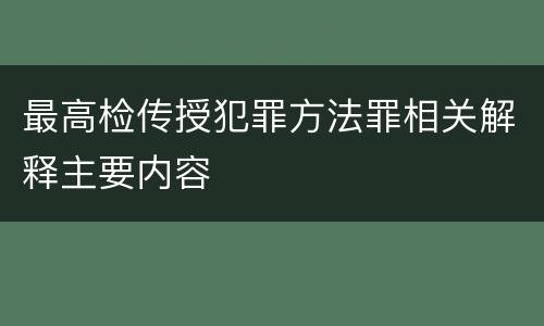 最高检传授犯罪方法罪相关解释主要内容