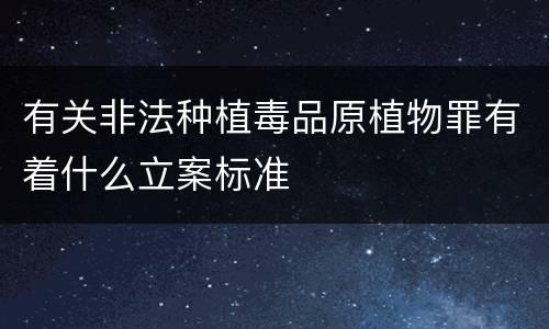 有关非法种植毒品原植物罪有着什么立案标准