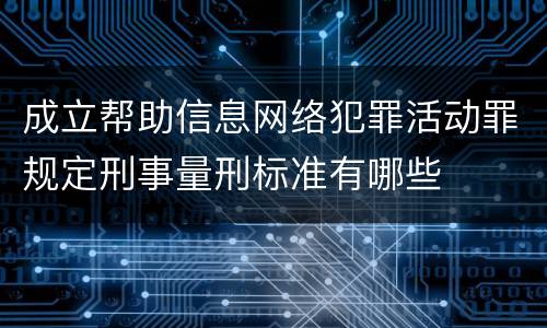 成立帮助信息网络犯罪活动罪规定刑事量刑标准有哪些