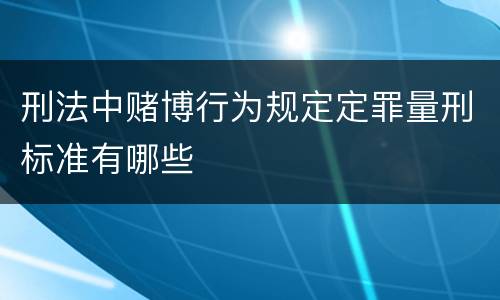 刑法中赌博行为规定定罪量刑标准有哪些