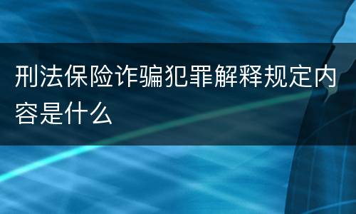 刑法保险诈骗犯罪解释规定内容是什么